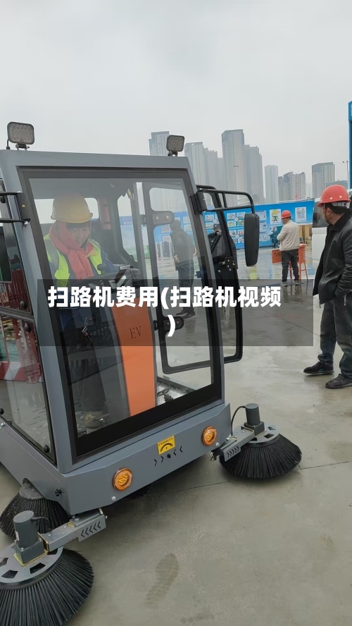 扫路机费用(扫路机视频)-第2张图片