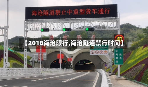 【2018海沧限行,海沧隧道禁行时间】