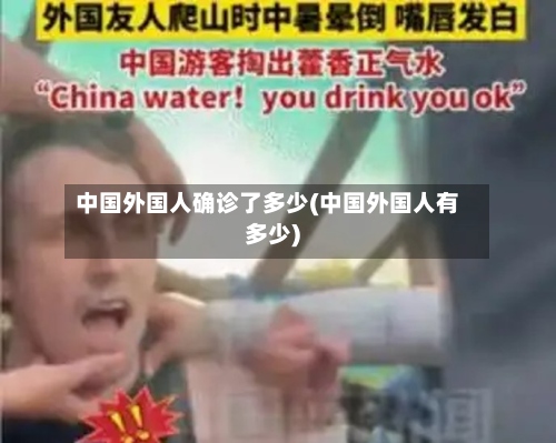 中国外国人确诊了多少(中国外国人有多少)