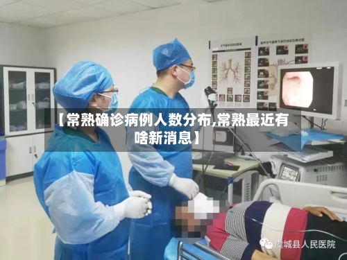 【常熟确诊病例人数分布,常熟最近有啥新消息】