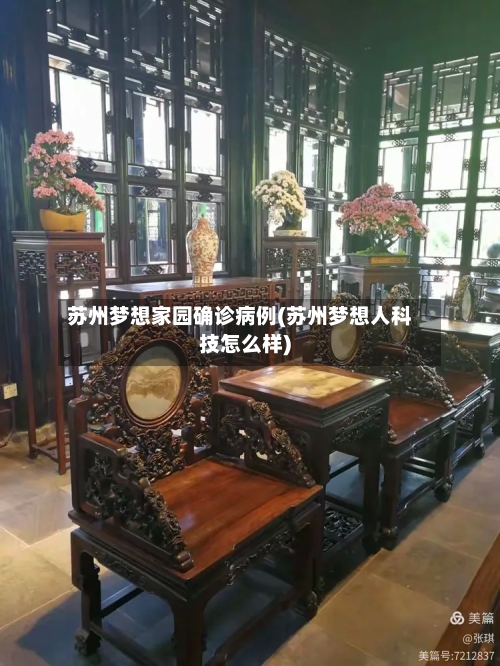 苏州梦想家园确诊病例(苏州梦想人科技怎么样)-第3张图片