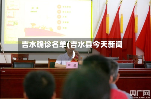 吉水确诊名单(吉水县今天新闻)