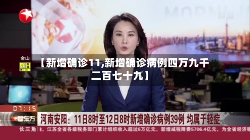 【新增确诊11,新增确诊病例四万九千二百七十九】-第2张图片