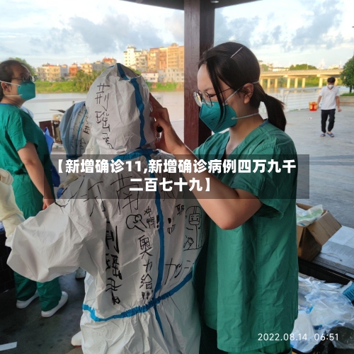【新增确诊11,新增确诊病例四万九千二百七十九】