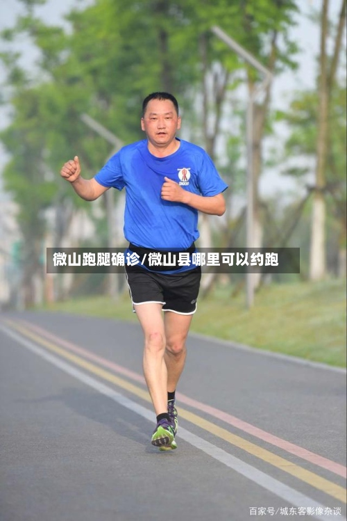 微山跑腿确诊/微山县哪里可以约跑