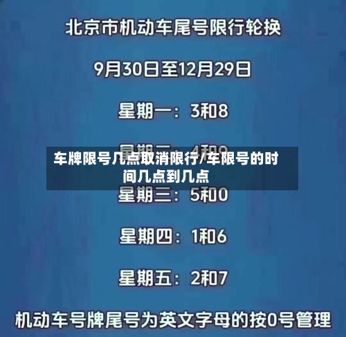 车牌限号几点取消限行/车限号的时间几点到几点