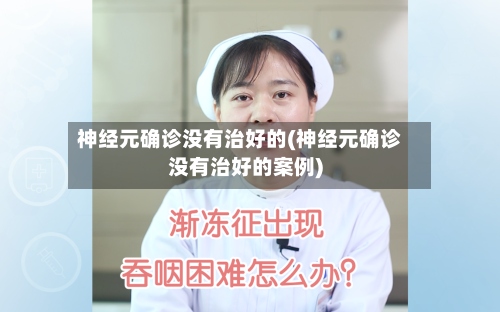 神经元确诊没有治好的(神经元确诊没有治好的案例)-第2张图片