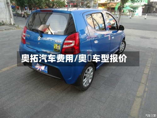 奥拓汽车费用/奥廸车型报价-第2张图片