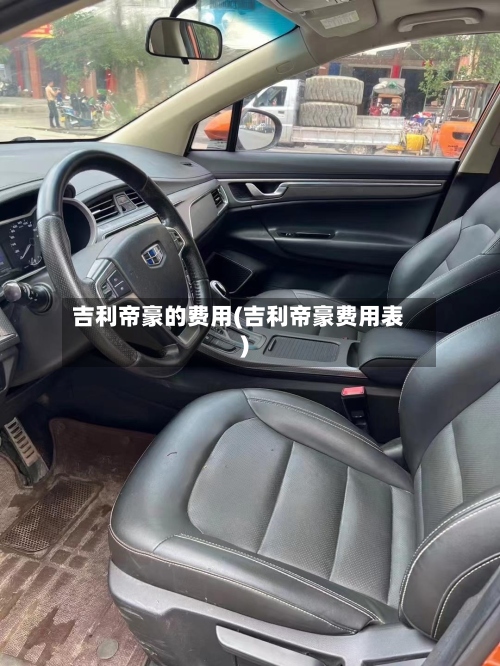 吉利帝豪的费用(吉利帝豪费用表)