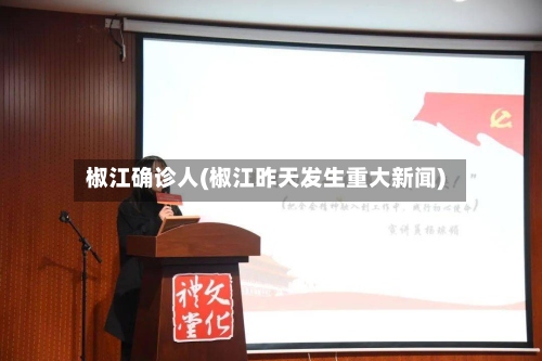 椒江确诊人(椒江昨天发生重大新闻)