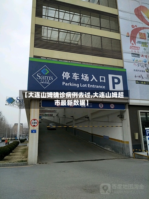 【大连山姆确诊病例去过,大连山姆超市最新数据】