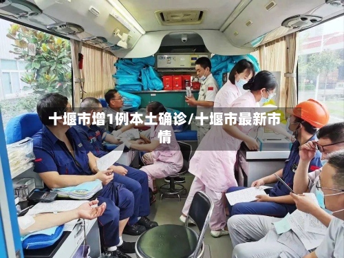 十堰市增1例本土确诊/十堰市最新市情