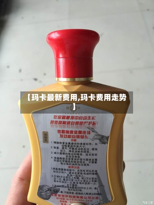 【玛卡最新费用,玛卡费用走势】