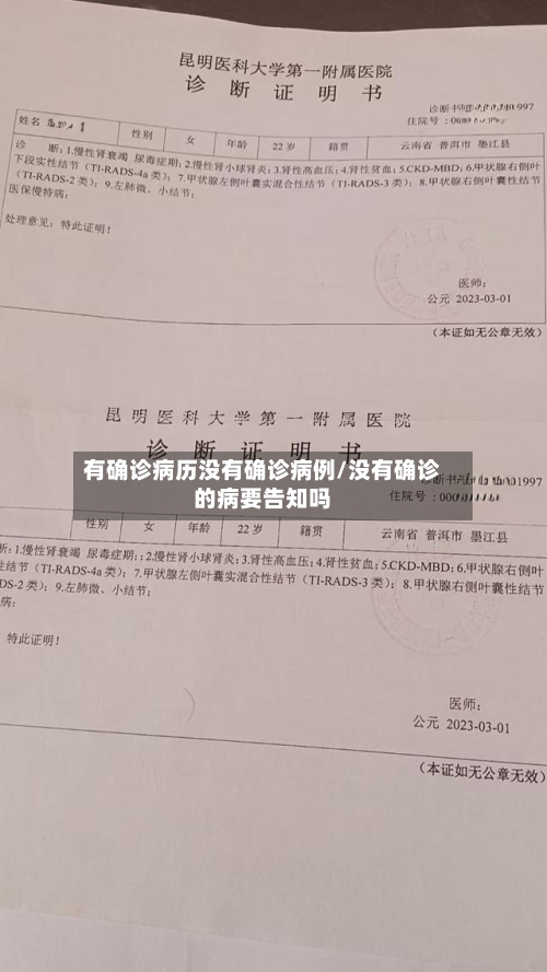 有确诊病历没有确诊病例/没有确诊的病要告知吗-第2张图片