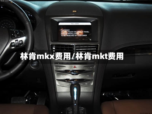 林肯mkx费用/林肯mkt费用