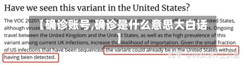 【确诊账号,确诊是什么意思大白话】