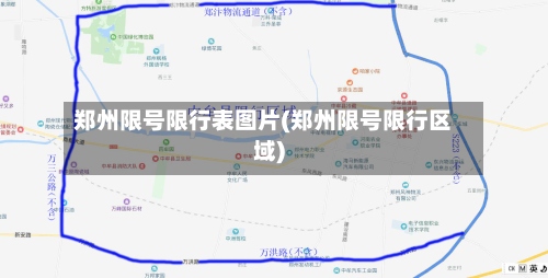 郑州限号限行表图片(郑州限号限行区域)-第2张图片