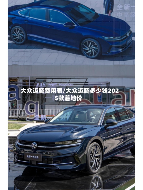 大众迈腾费用表/大众迈腾多少钱2025款落地价