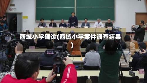 西城小学确诊(西城小学案件调查结果)