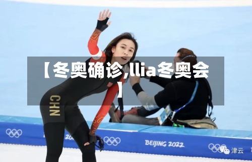 【冬奥确诊,llia冬奥会】-第2张图片
