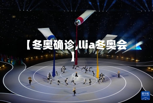 【冬奥确诊,llia冬奥会】