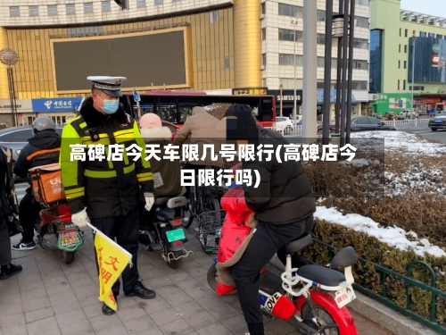 高碑店今天车限几号限行(高碑店今日限行吗)