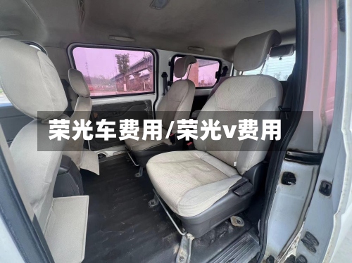 荣光车费用/荣光v费用-第3张图片