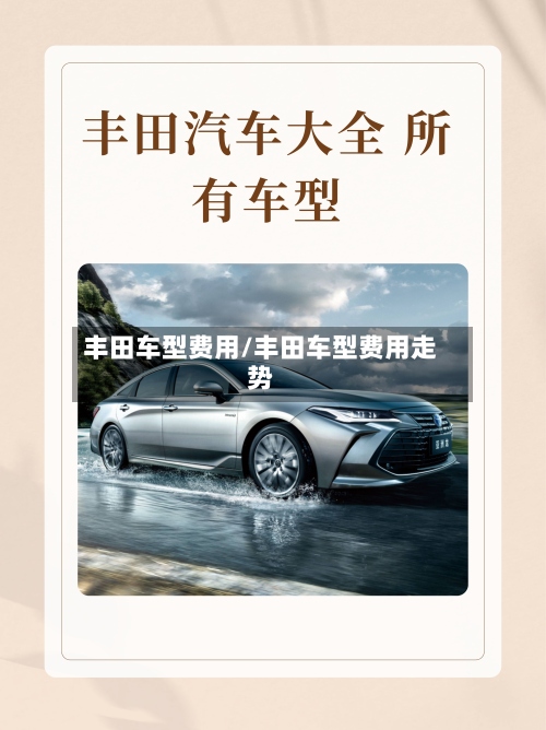 丰田车型费用/丰田车型费用走势