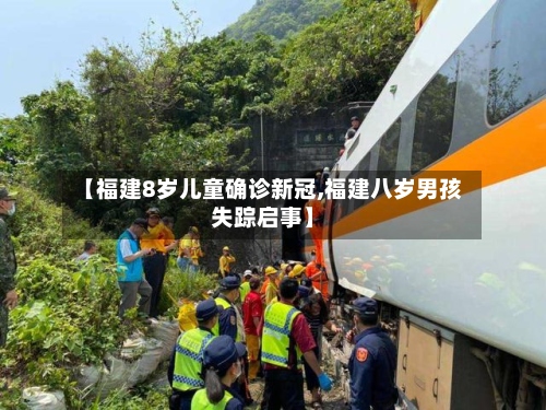 【福建8岁儿童确诊新冠,福建八岁男孩失踪启事】