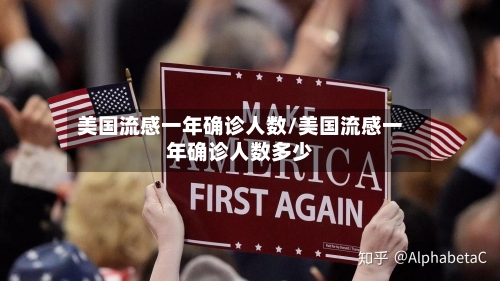 美国流感一年确诊人数/美国流感一年确诊人数多少