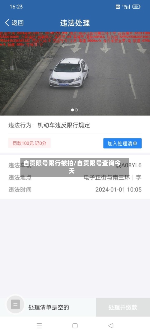 自贡限号限行被拍/自贡限号查询今天-第3张图片
