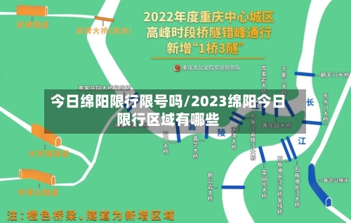 今日绵阳限行限号吗/2023绵阳今日限行区域有哪些