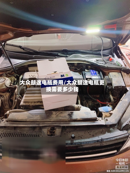 大众朗逸电瓶费用/大众朗逸电瓶更换需要多少钱-第3张图片