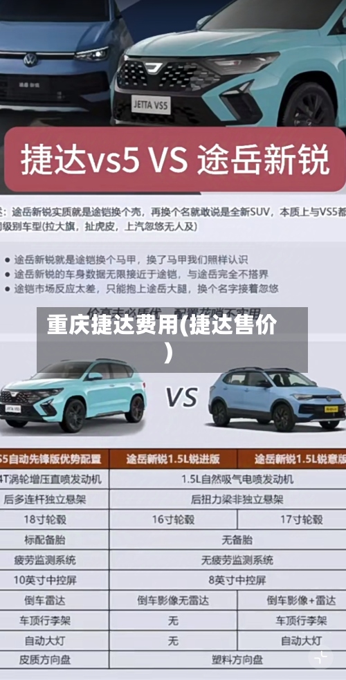 重庆捷达费用(捷达售价)-第2张图片