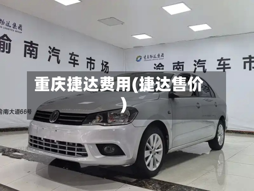 重庆捷达费用(捷达售价)-第3张图片