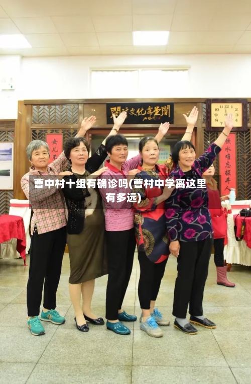 曹中村十组有确诊吗(曹村中学离这里有多远)-第2张图片