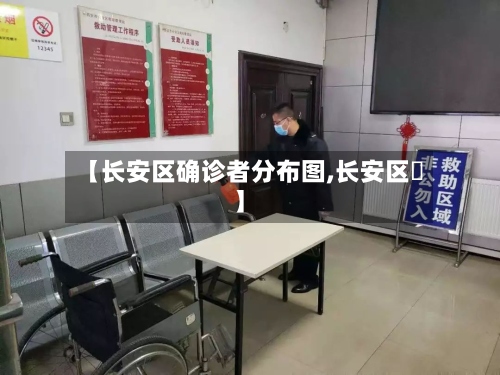 【长安区确诊者分布图,长安区啒】-第3张图片