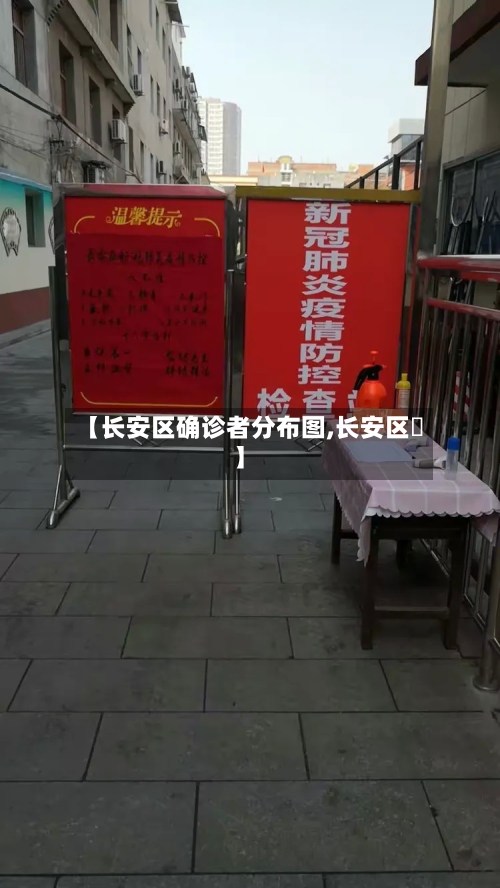 【长安区确诊者分布图,长安区啒】