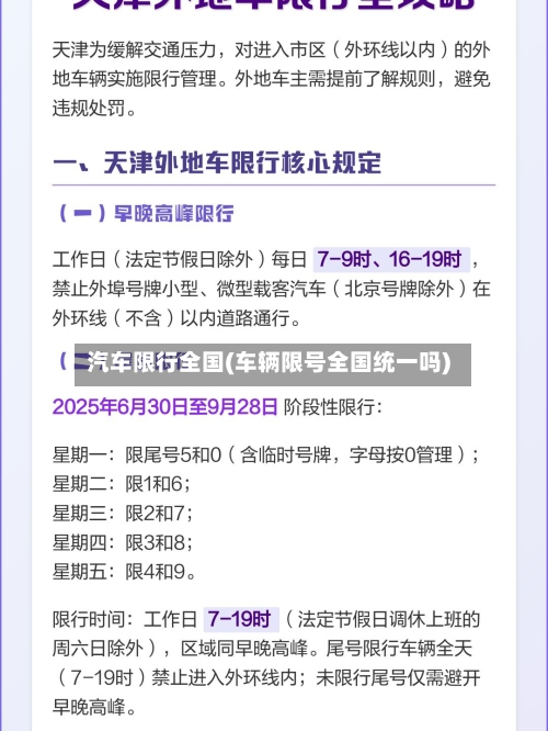 汽车限行全国(车辆限号全国统一吗)
