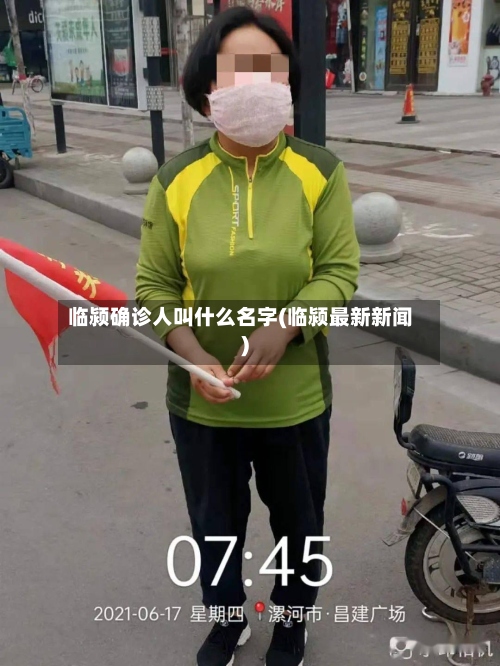 临颍确诊人叫什么名字(临颍最新新闻)-第2张图片