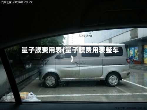 量子膜费用表(量子膜费用表整车)-第2张图片