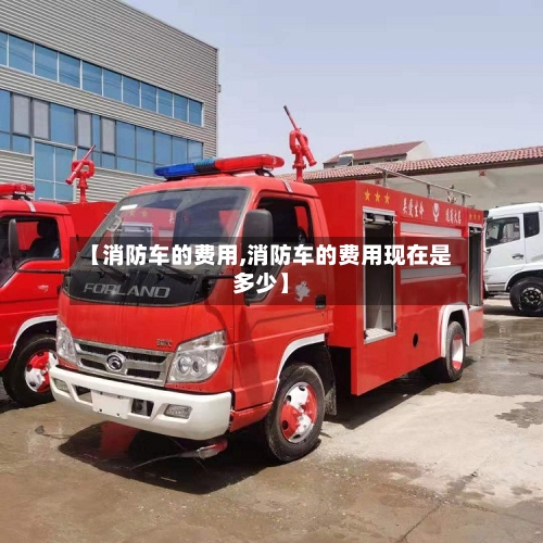 【消防车的费用,消防车的费用现在是多少】-第3张图片