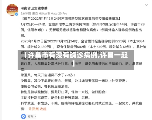 【许昌市有没有确诊病例,许昌一起】-第2张图片