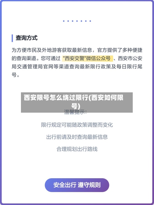 西安限号怎么绕过限行(西安如何限号)-第3张图片