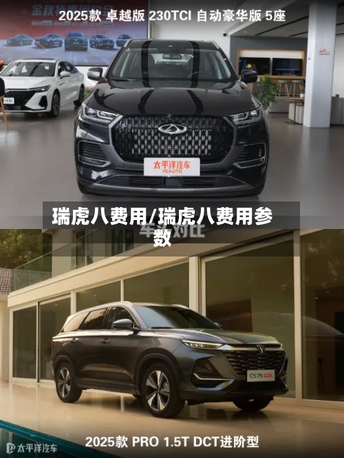瑞虎八费用/瑞虎八费用参数