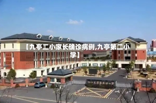 【九亭二小家长确诊病例,九亭第二小学】-第2张图片