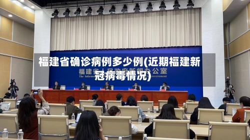 福建省确诊病例多少例(近期福建新冠病毒情况)