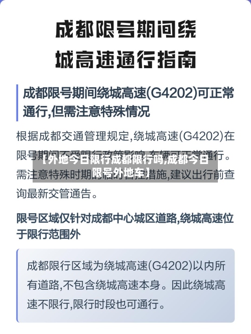 【外地今日限行成都限行吗,成都今日限号外地车】-第2张图片