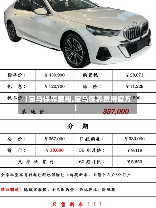 【宝马保养费用,宝马保养费用官方】-第2张图片
