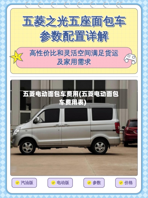 五菱电动面包车费用(五菱电动面包车费用表)